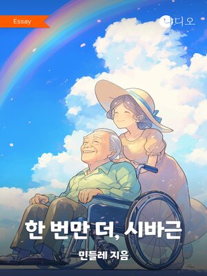 cover image of 한 번만 더, 시바근